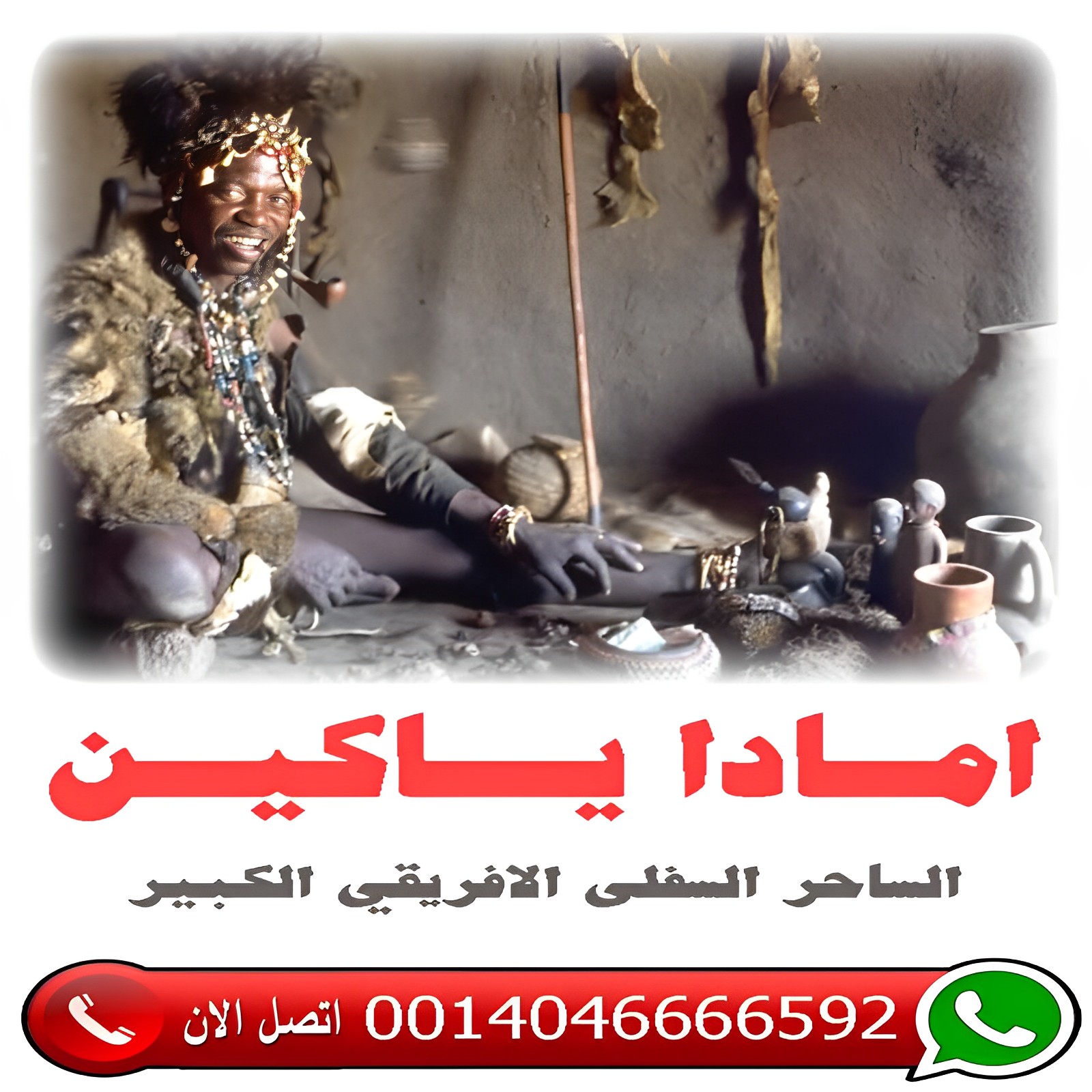 الساحر السفلي الافريقي الكبير امادا ياكين فك سحر التفريق بين الزوجين جلب الزوج حل الخلافات 0014046666592