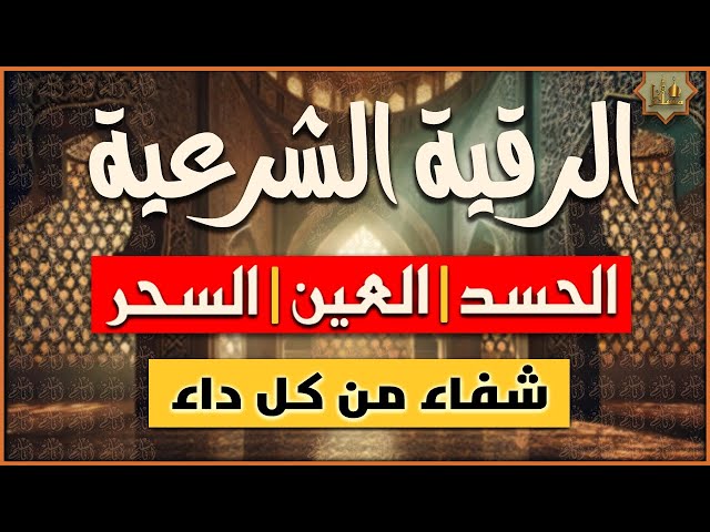 اقوى رقية شرعية لعلاج الحسد والعين والسحر ‣ الشيخة الروحانية أم زهراء الحسينية اقوى رقية شرعية لعلاج الحسد والعين والسحر