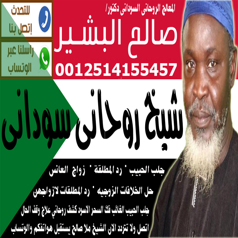 رقم ساحر سوداني الشيخ والمعالج الروحاني السوداني دكتور صالح البشير 00447418332275