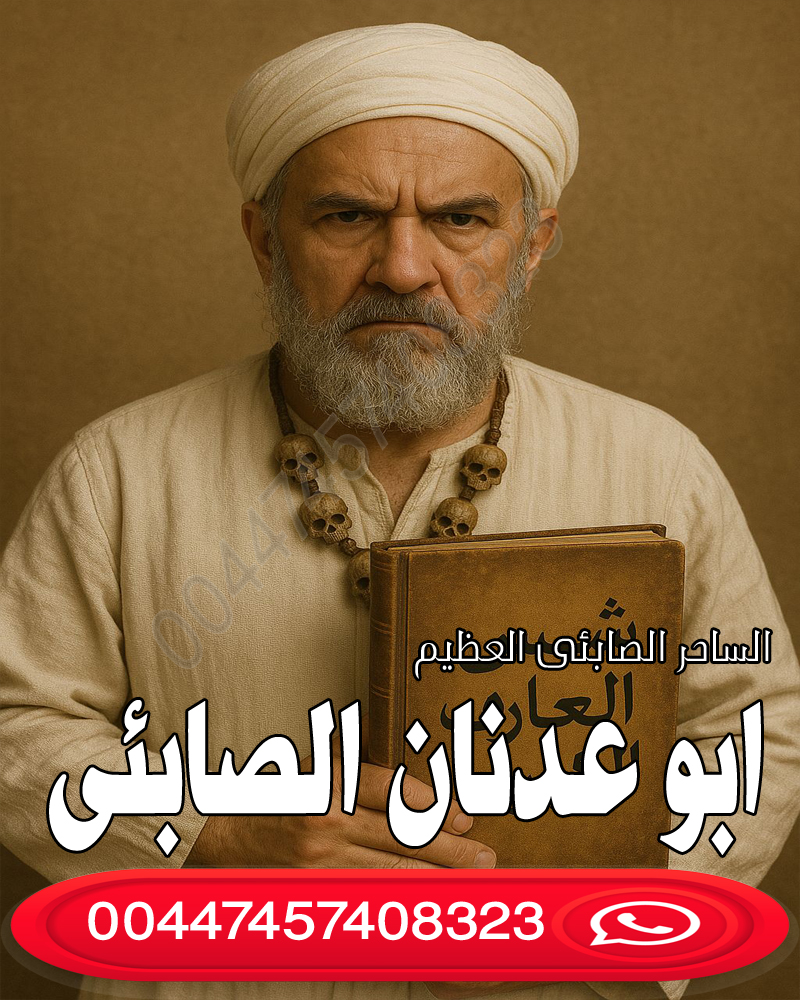 رقم شيخ معالج روحاني بدون مقابل مادي شيخ روحاني مغربي يعالج مجانا