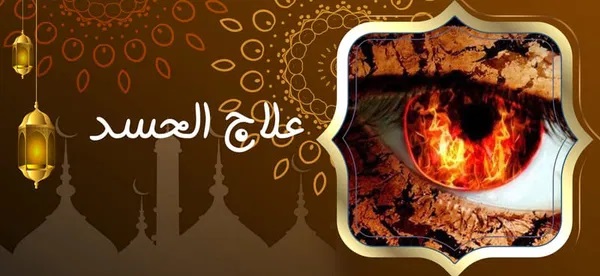 علاج الحسد ‣ الشيخة الروحانية أم زهراء الحسينية علاج الحسد