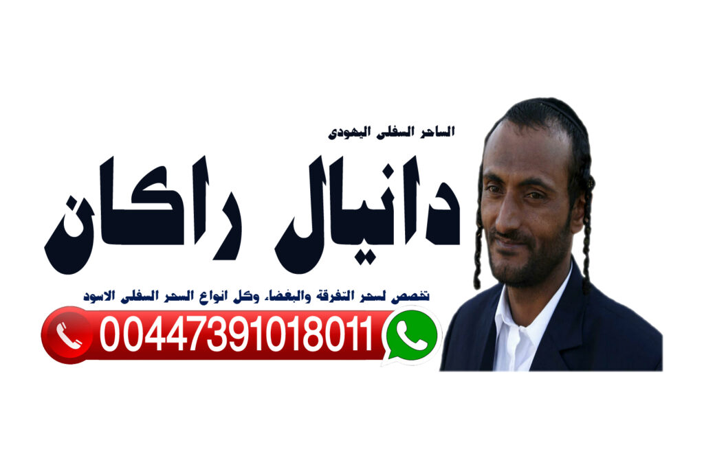 رقم ساحر سفلي واتس آب رقم ساحر سفلي واتس آب