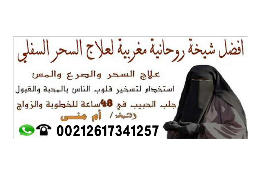 علاج التابعة بالاعشاب شيخ روحاني جزائري مجاني