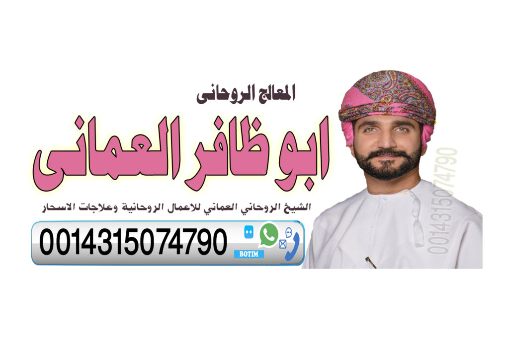 رقم ساحر سعودي بالمجان وتساب رقم شيخ روحاني عماني