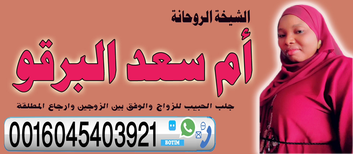 أم سعد البرقو الشيخة الروحانية جلب الحبيب للزواج والوفق بين الزوجين وارجاع المطلقة لزوجها 0016045403921 ‣ الشيخة الروحانية أم زهراء الحسينية أم سعد البرقو الشيخة الروحانية جلب الحبيب للزواج والوفق بين الزوجين وارجاع المطلقة لزوجها 0016045403921