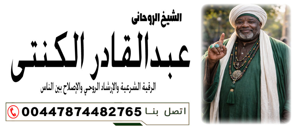 الشيخ الروحاني عبدالقادر الكنتي إزالة السحر أو المس فورًا دون قراءة أو متابعة 00447874482765