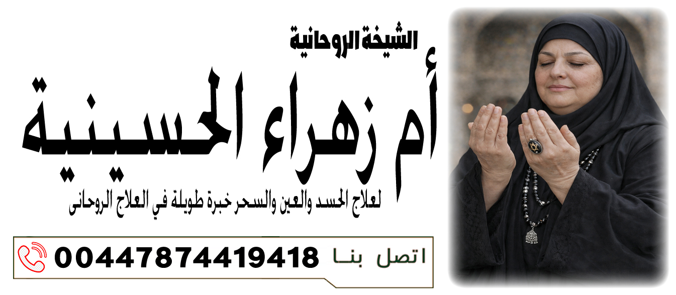 الشيخة الروحانية أم زهراء الحسينية علاج القلق والخوف والأرق الروحي 00447874419418 ‣ الشيخة الروحانية أم زهراء الحسينية الشيخة الروحانية أم زهراء الحسينية علاج القلق والخوف والأرق الروحي 00447874419418