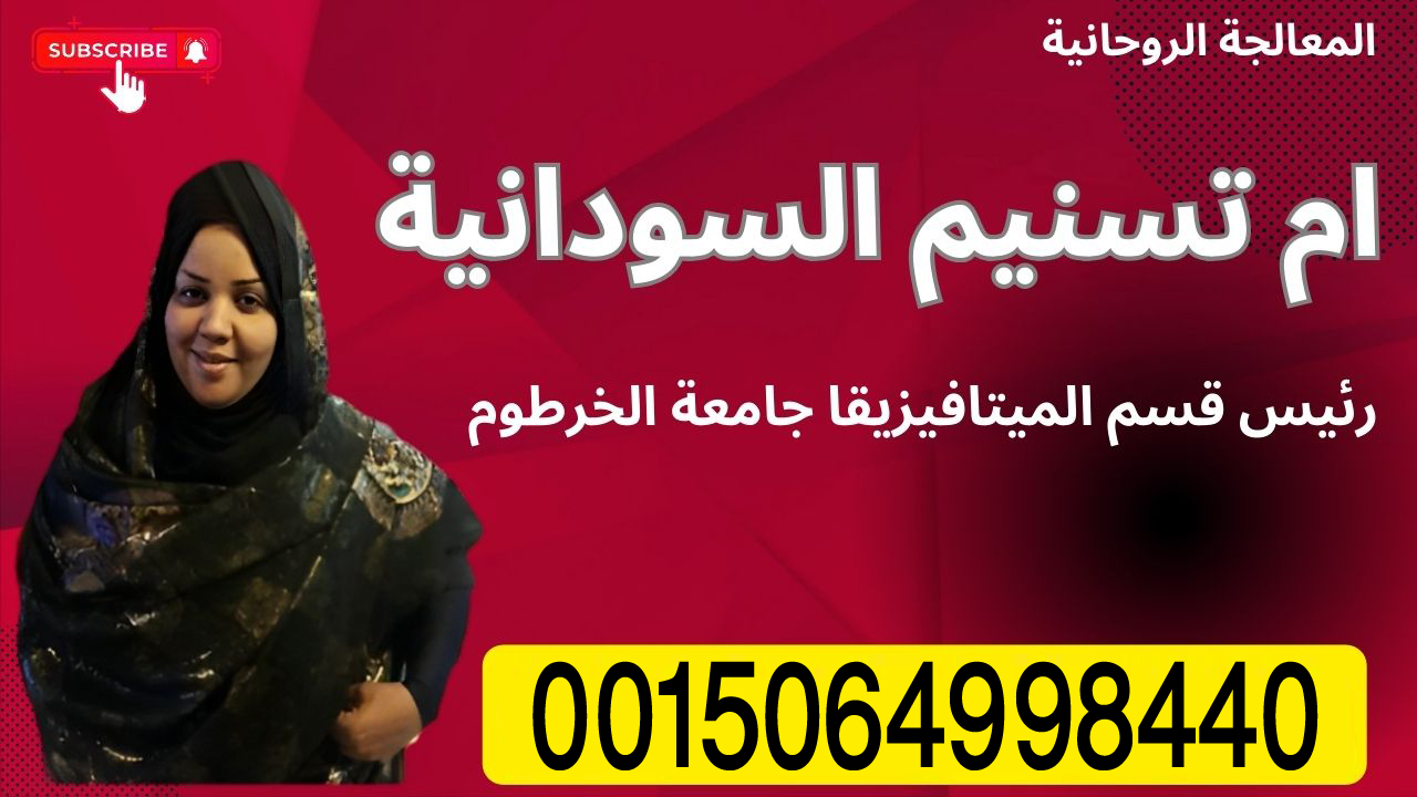 الشيخة الروحانية ام تسنيم السودانية لعلاج السحر والمس والتابعة 0015064998440 ‣ الشيخة الروحانية أم زهراء الحسينية الشيخة الروحانية ام تسنيم السودانية لعلاج السحر والمس والتابعة 0015064998440