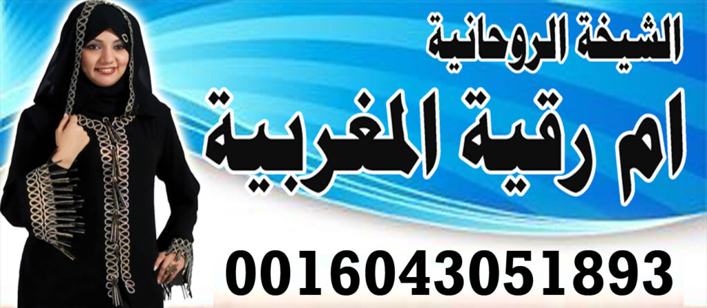 الشيخة الروحانية ام رقية المغربية رد المطلقة فك سحر التفريق جلب الحبيب للزواج تسهيل زواج المتعسرة 0016043051893